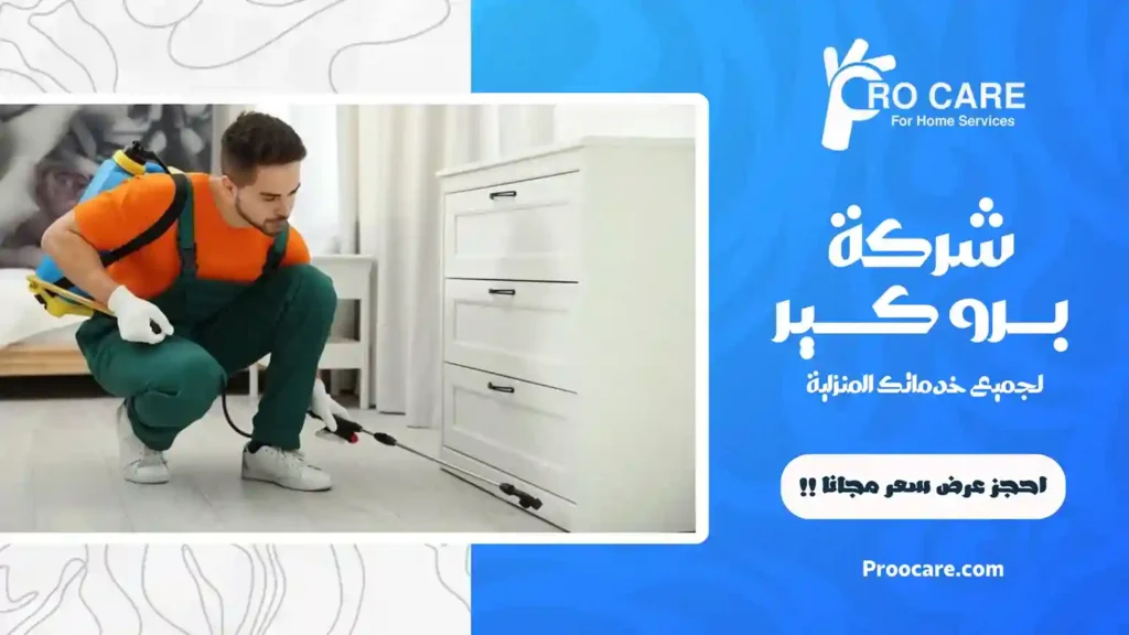 شركة مكافحة حشرات بحي المنار رخيصة