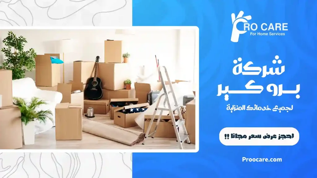شركة نقل عفش بحي المنار برو كير
