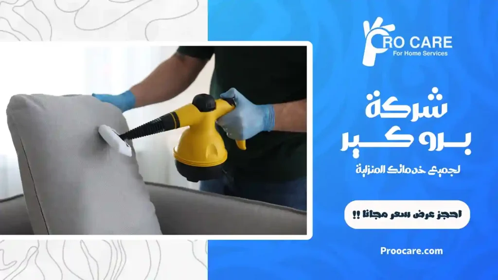 أرخص شركة تنظيف بالبخار بمكة