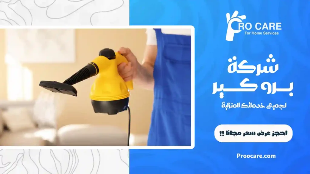 أرخص شركة تنظيف مفروشات بمكة