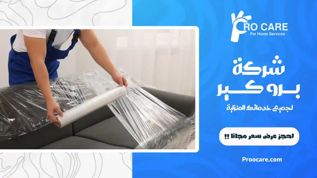أفضل شركة تغليف اثاث بمكة