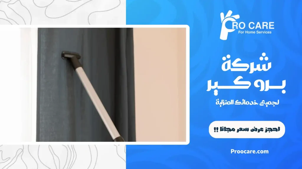 أفضل شركة تنظيف ستائر بمكة