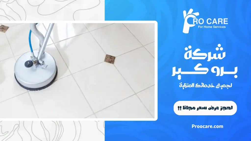 أفضل شركة تنظيف سيراميك بمكة