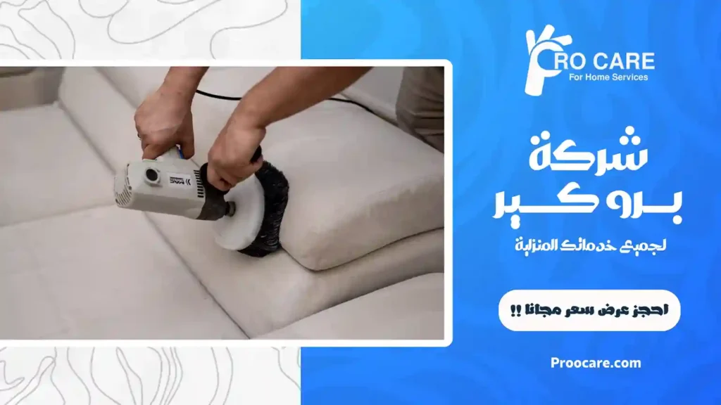 أفضل شركة تنظيف كنب بمكة