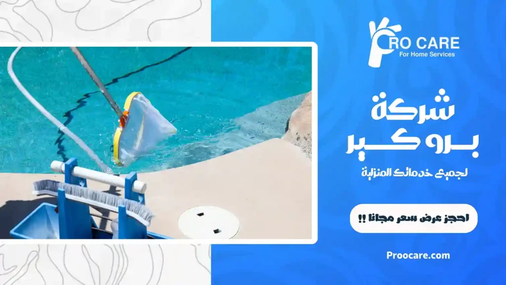 أفضل شركة تنظيف مسابح بمكة