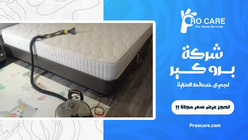 أفضل شركة تنظيف مفروشات بجدة