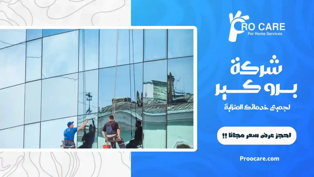 أفضل شركة تنظيف واجهات زجاج بمكة