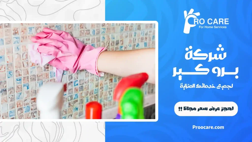 تنظيف سيراميك بمكة