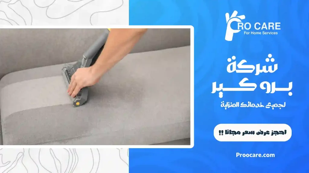 تنظيف كنب بمكة