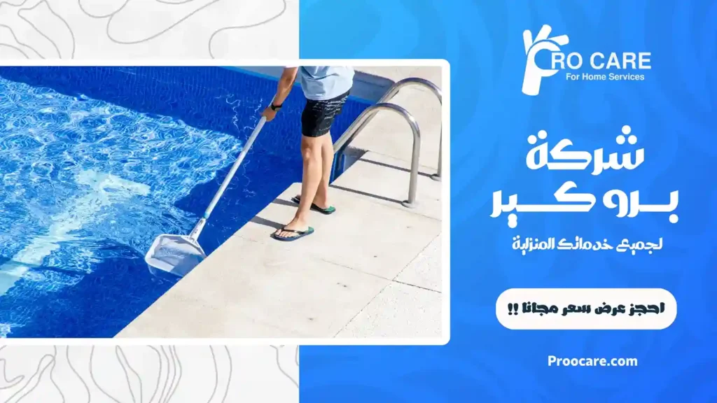 تنظيف مسابح بمكة