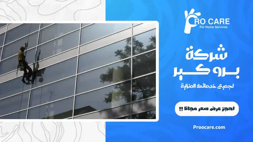 تنظيف واجهات زجاج بمكة