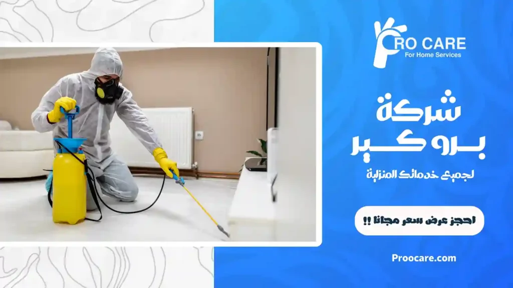 شركة تعقيم بمكة رخيصة