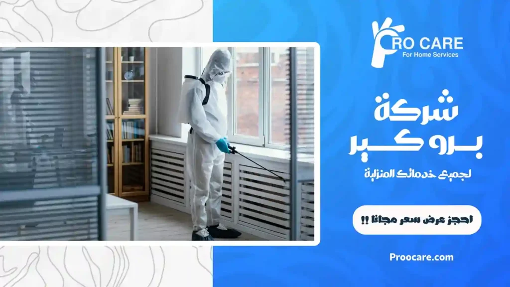 شركة تعقيم منازل بمكة