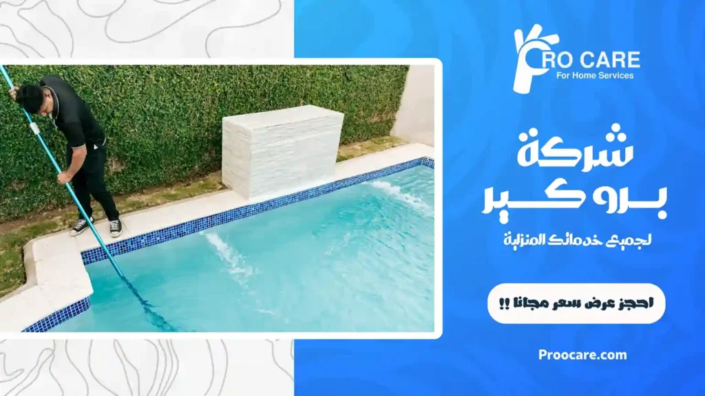 شركة تعقيم وتنظيف مسابح بمكة