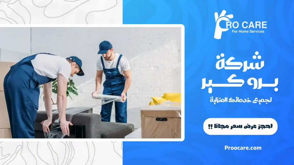 شركة تغليف اثاث بمكة