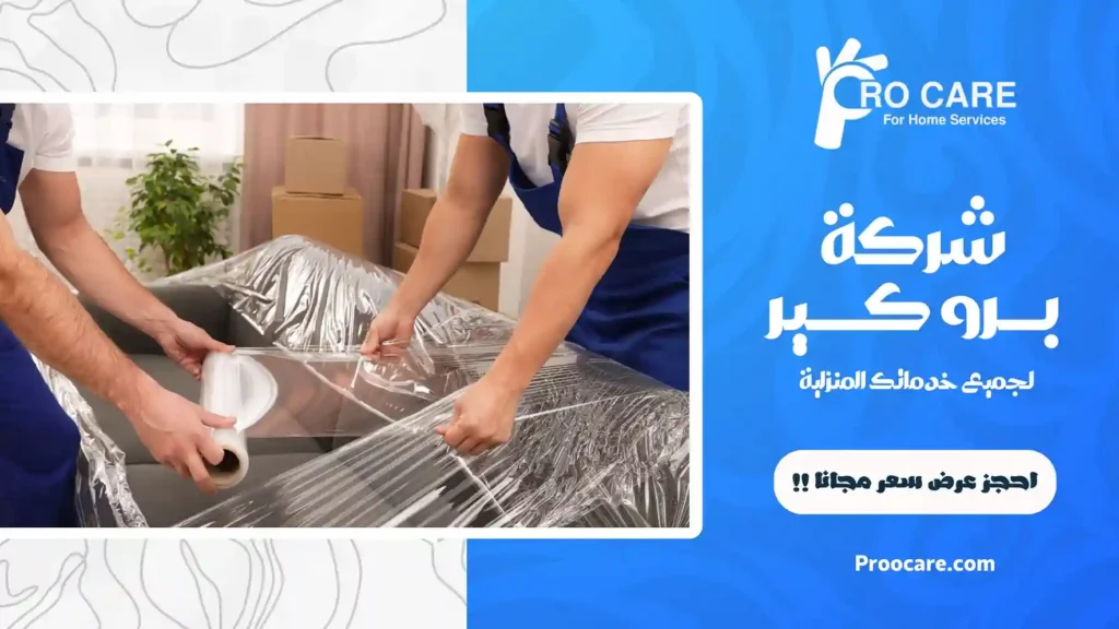 شركة تغليف اثاث بمكة رخيصة