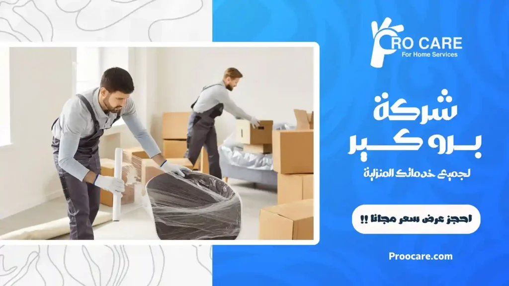 شركة تغليف عفش بمكة