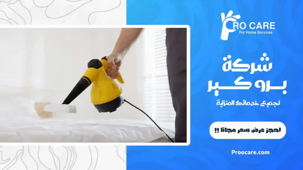 شركة تنظيف بالبخار بمكة المكرمة