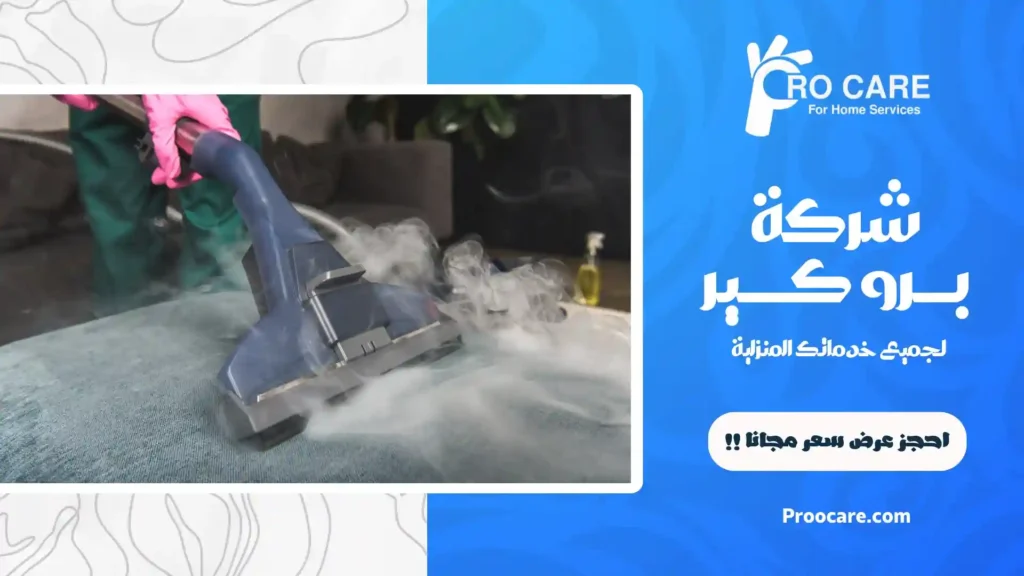 شركة تنظيف بالبخار في جدة