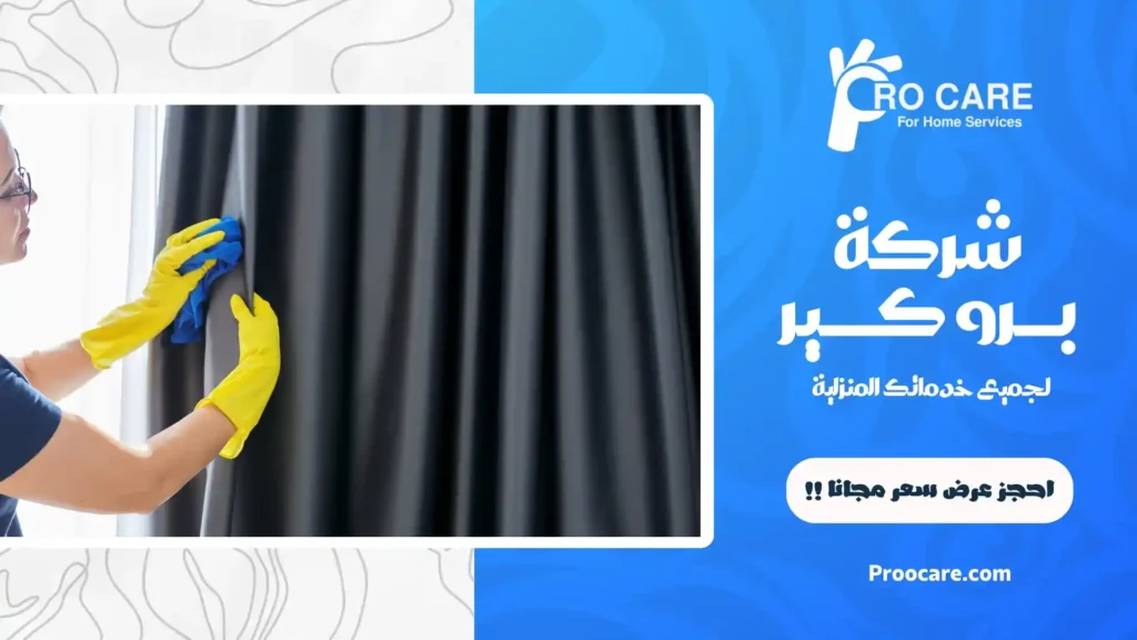شركة تنظيف ستائر