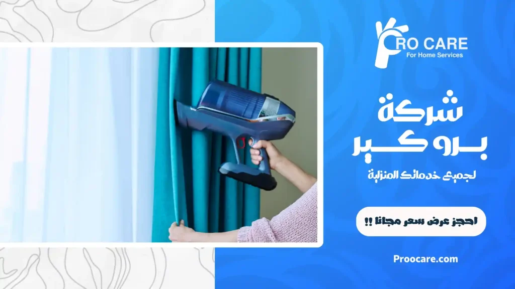 شركة تنظيف ستائر بالبخار بمكة