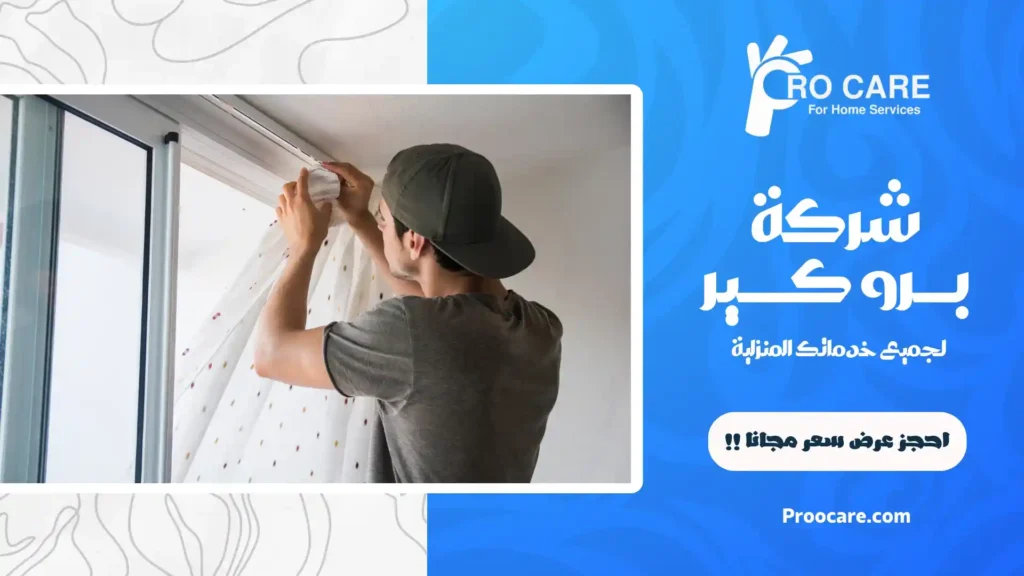 شركة تنظيف ستائر بمكة المكرمة