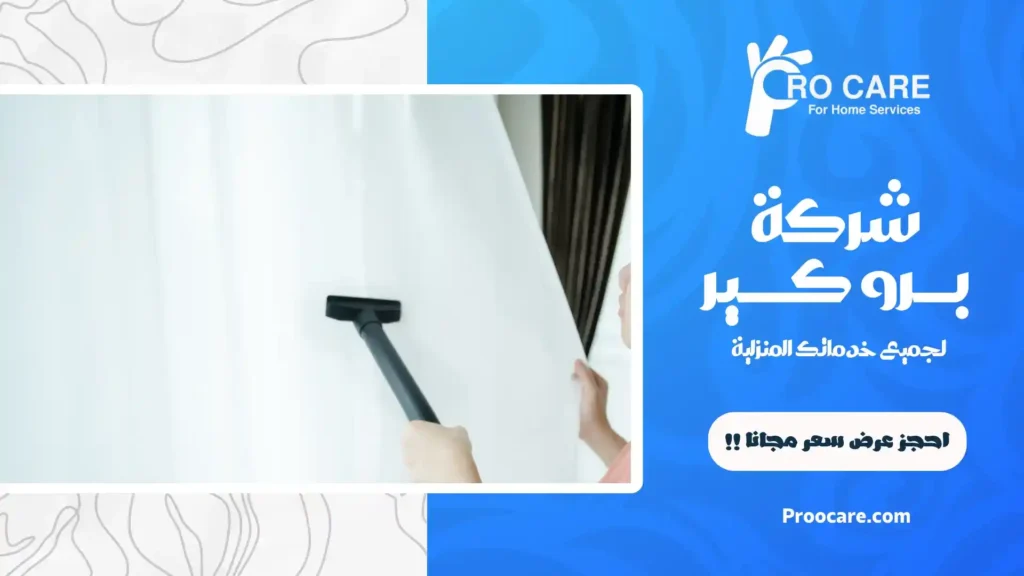 شركة تنظيف ستائر بمكة رخيصة