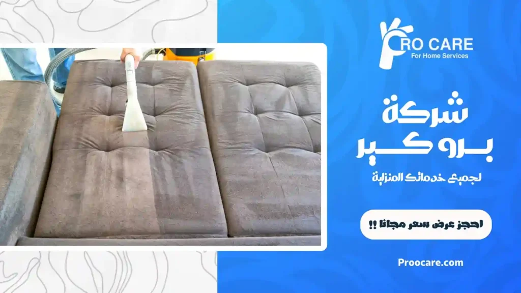 شركة تنظيف كنب بالبخار بمكة