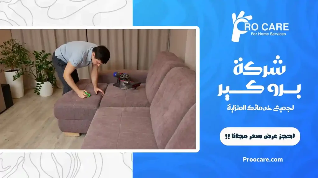 شركة تنظيف كنب بمكة المكرمة