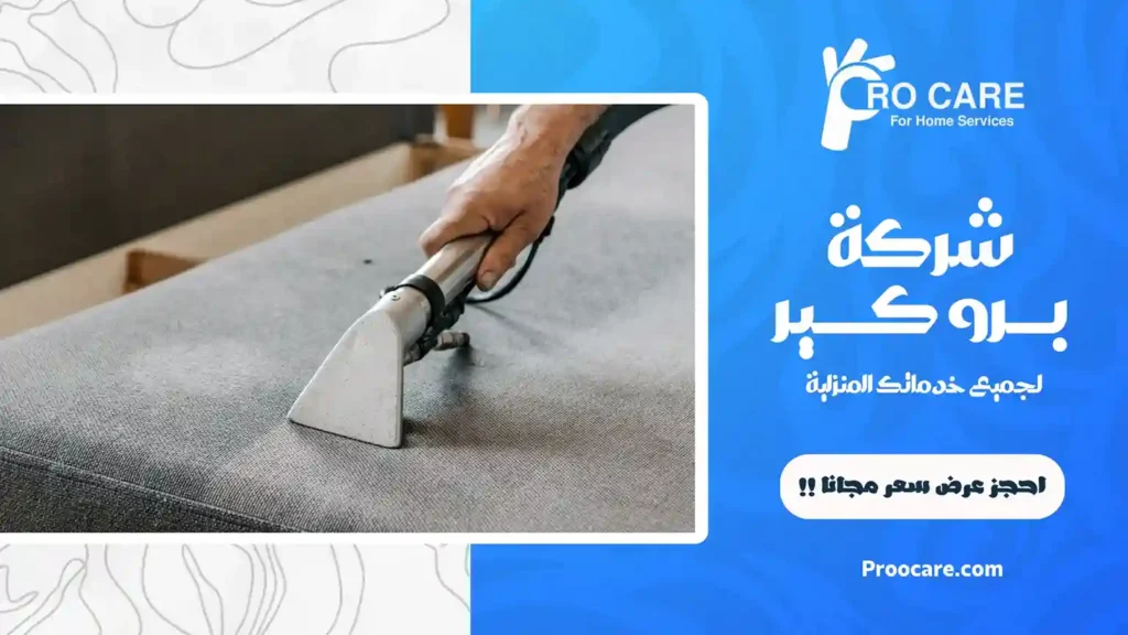 شركة تنظيف كنب بمكة بالتعطير