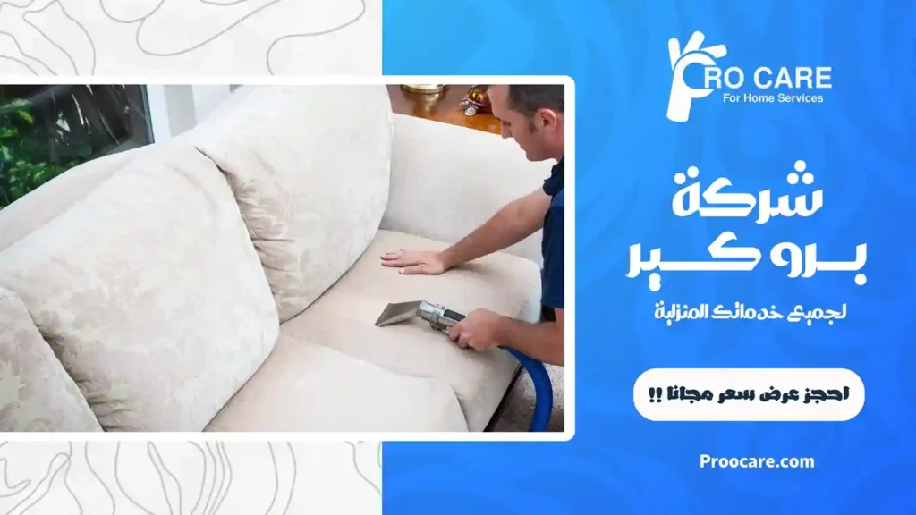شركة تنظيف مجالس بمكة المكرمة