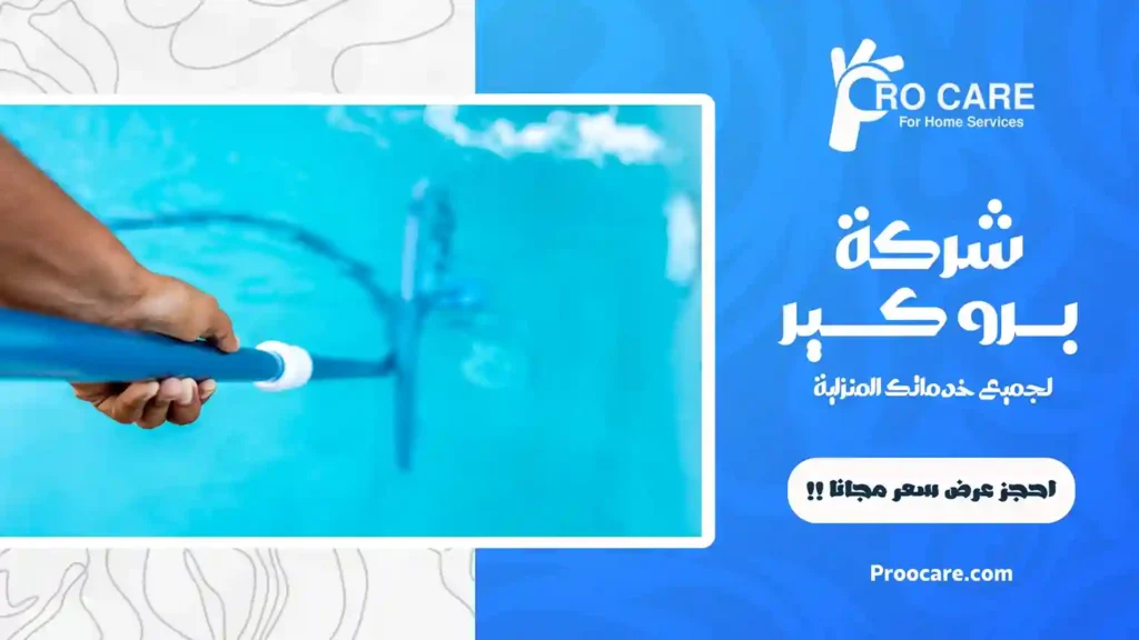 شركة تنظيف مسابح