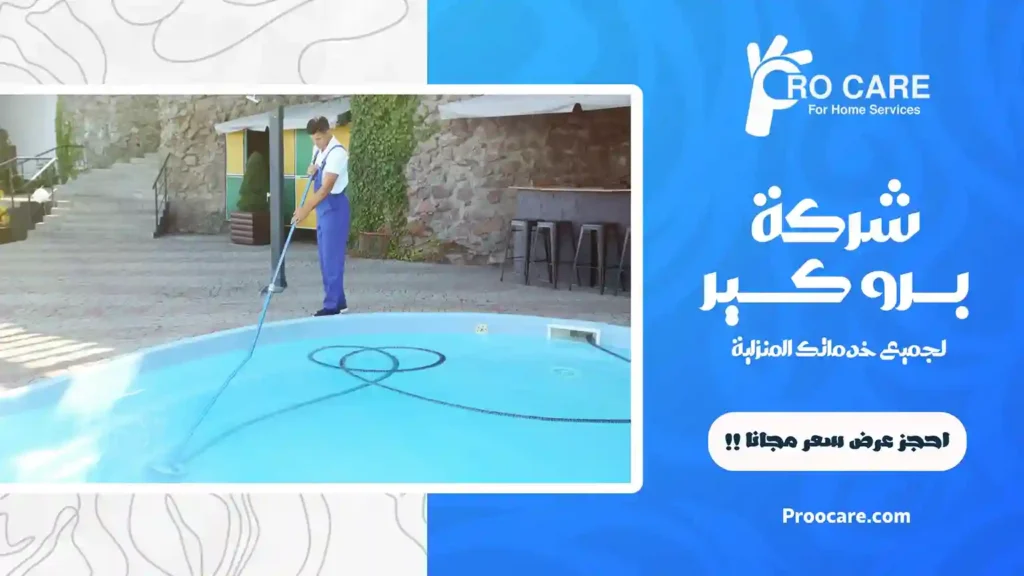 شركة تنظيف مسابح بمكة المكرمة