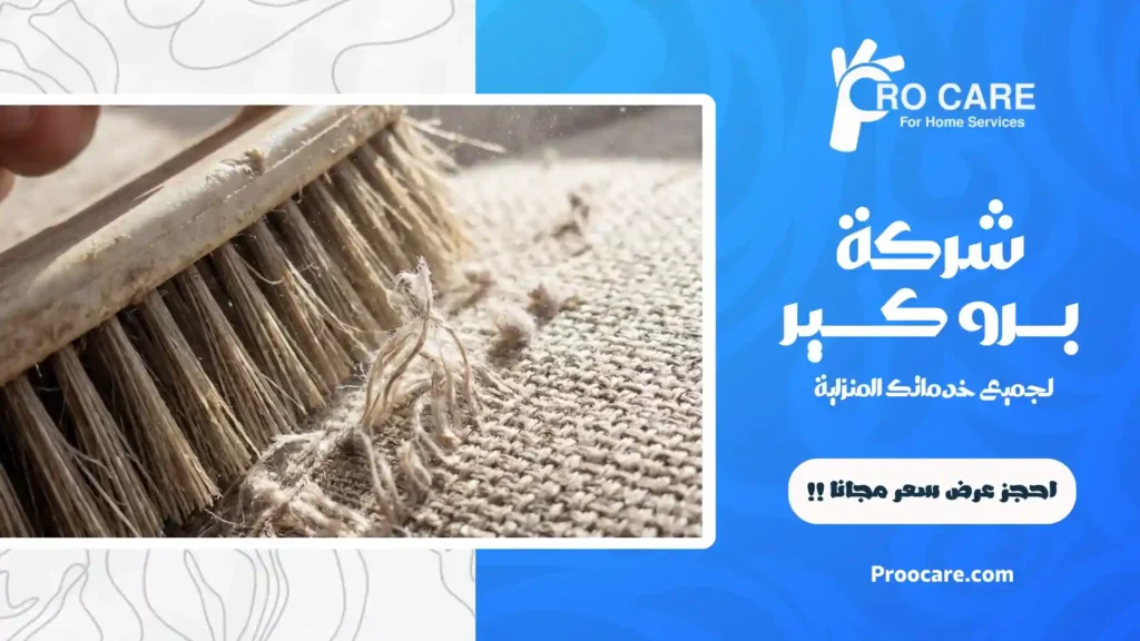 شركة تنظيف مفروشات