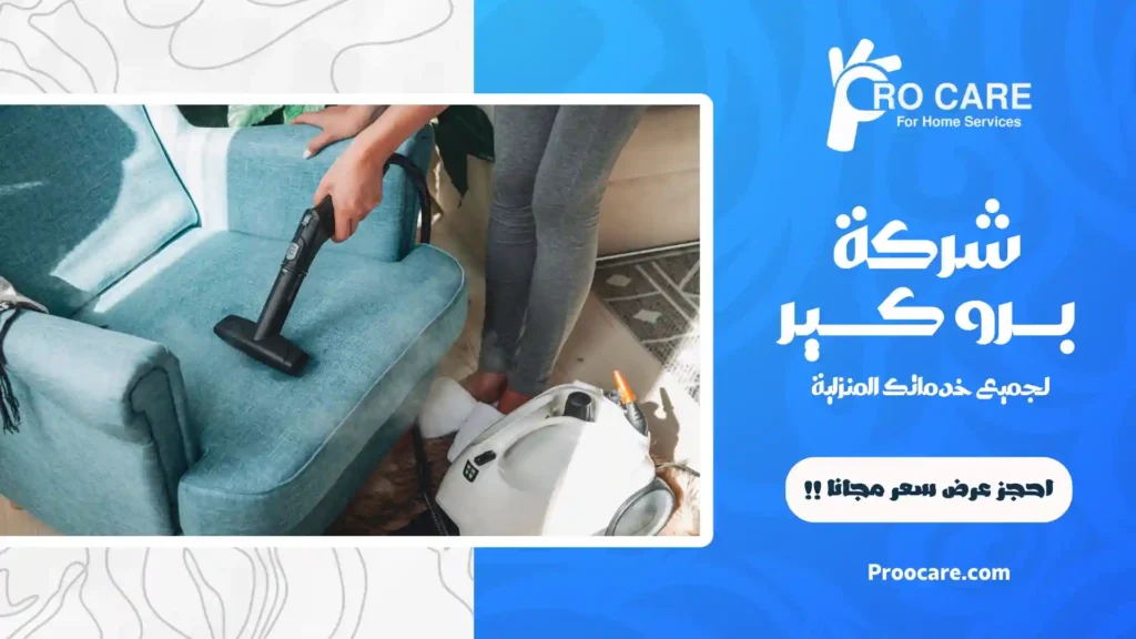 شركة تنظيف مفروشات بالبخار بجدة