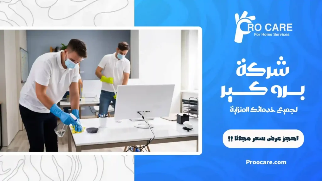 شركة تنظيف مكاتب