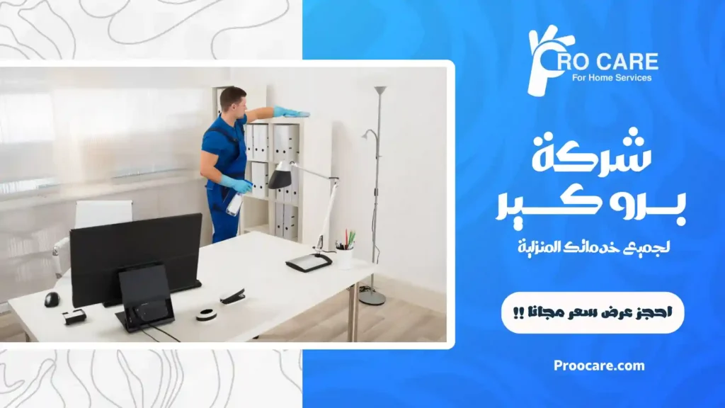 شركة تنظيف مكاتب بمكة المكرمة