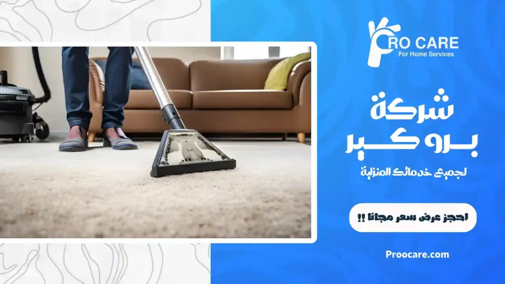 شركة تنظيف موكيت بالبخار بمكة