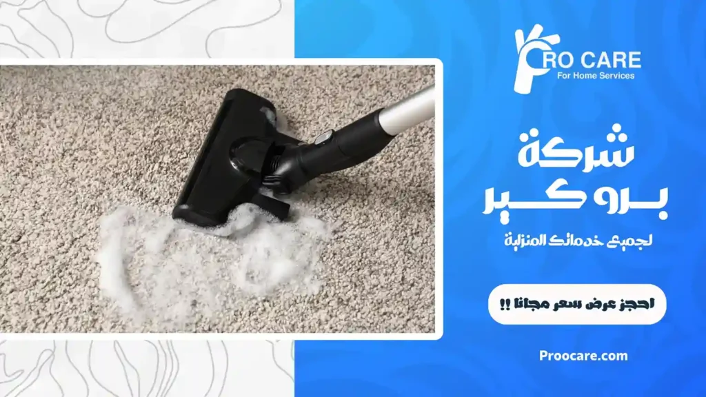 شركة تنظيف موكيت بمكة رخيصة