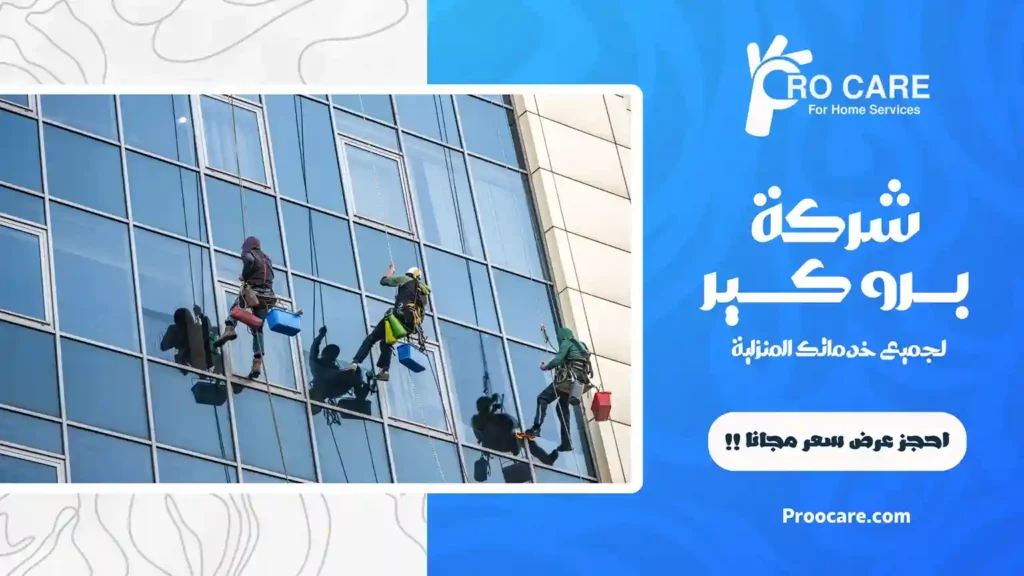 شركة تنظيف واجهات بمكة