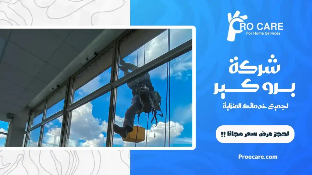 شركة تنظيف واجهات زجاج بمكة رخيصة
