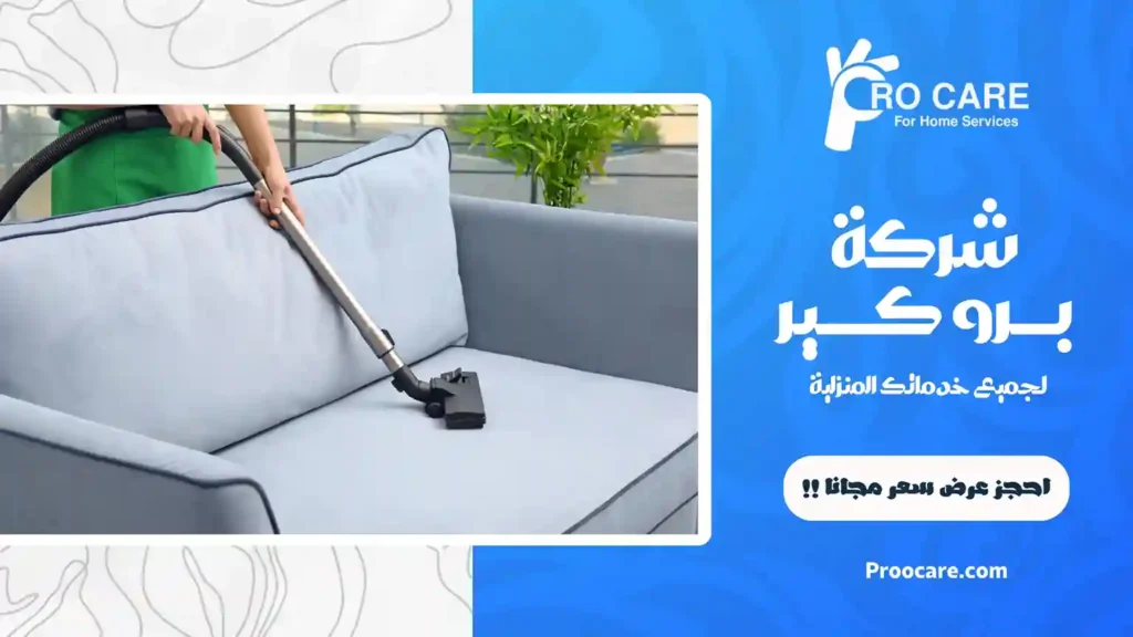 شركة غسيل مجالس بجدة