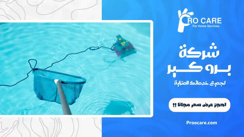 شركة غسيل مسابح بمكة