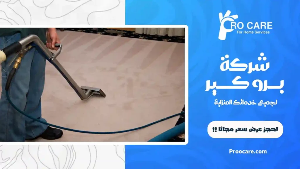 شركة غسيل موكيت بمكة