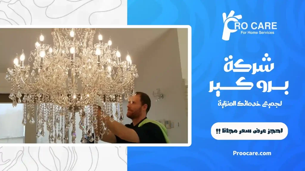 أفضل شركة تنظيف ثريات بمكة