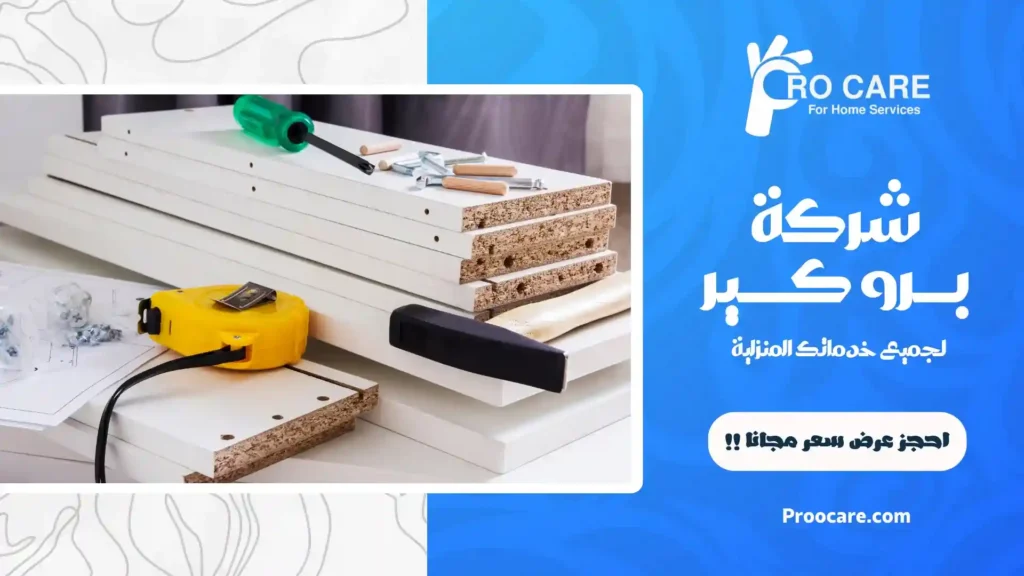 أفضل شركة فك وتركيب أثاث بمكة