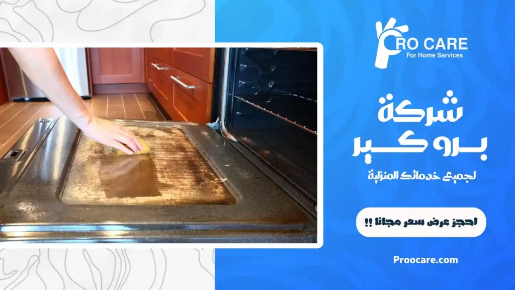 ارخص شركة تنظيف افران بمكة