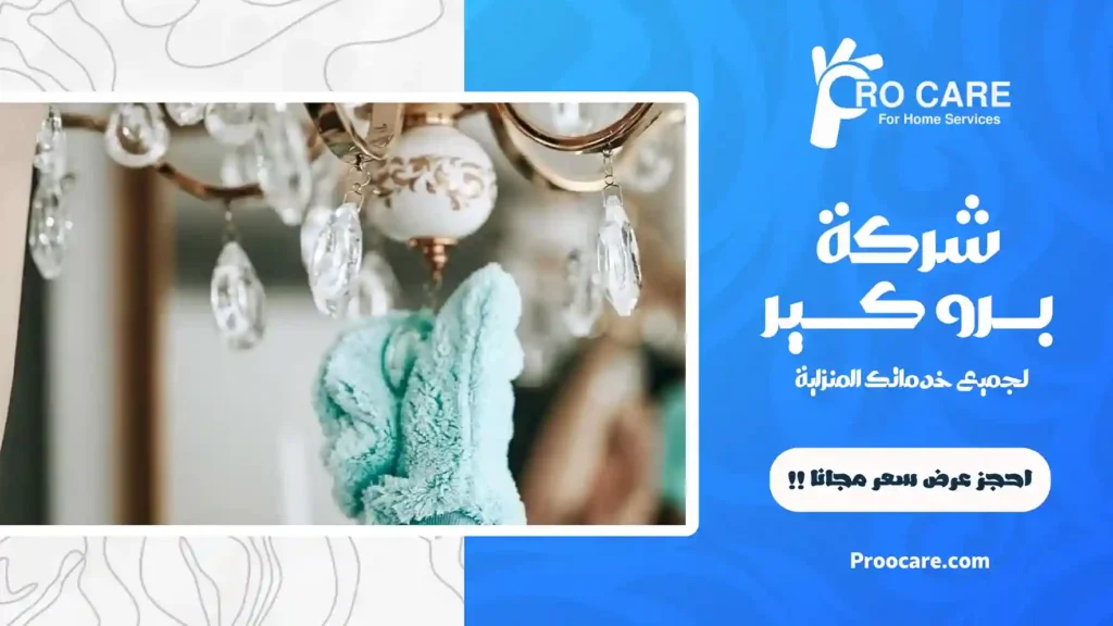 ارخص شركة تنظيف ثريات بجدة