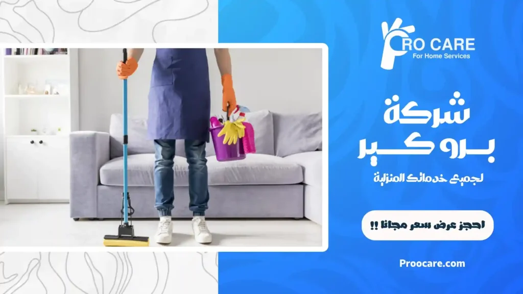 ارخص شركة تنظيف شقق بمكة