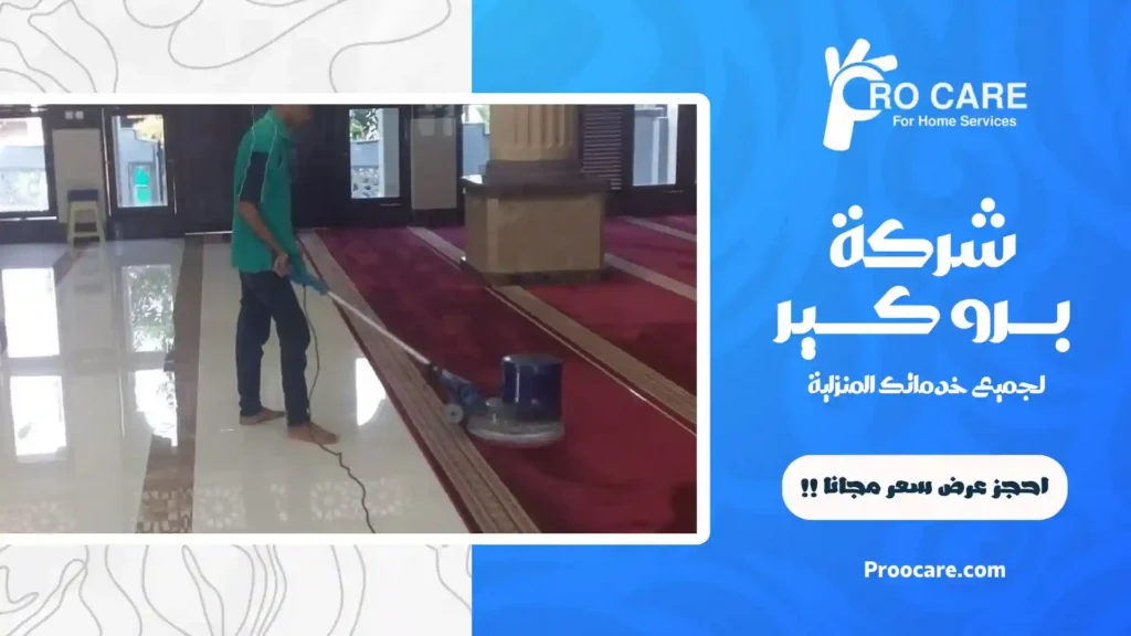 ارخص شركة تنظيف مساجد بمكة